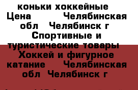 коньки хоккейные › Цена ­ 850 - Челябинская обл., Челябинск г. Спортивные и туристические товары » Хоккей и фигурное катание   . Челябинская обл.,Челябинск г.